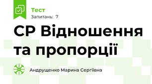 СР Відношення та пропорції