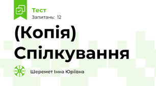 (Копія) Спілкування