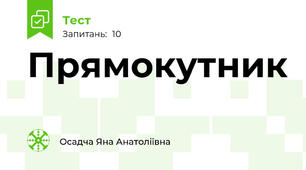 Прямокутник