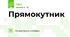 Прямокутник