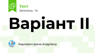 Варіант ІІ