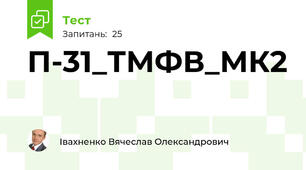 П-31_ТМФВ_МК2