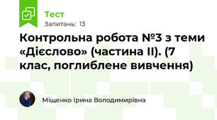 Контрольна робота №3 з теми «Дієслово» (частина ІІ). (7 клас, поглиблене вивчення)