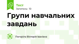 Групи навчальних завдань