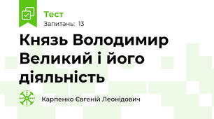 Князь Володимир Великий і його діяльність