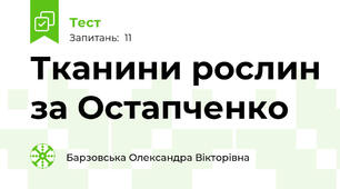 Тканини рослин за Остапченко
