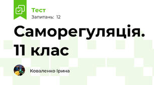 Саморегуляція. 11 клас
