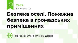  Безпека оселі. Пожежна безпека в громадських приміщеннях