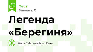 Легенда «Берегиня»