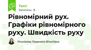 Рівномірний рух. Графіки рівномірного руху. Швидкість руху