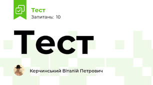 Тест 