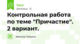 Контрольная работа по теме "Причастие". 2 вариант.