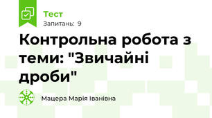 Контрольна робота з теми: "Звичайні дроби"