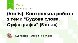 (Копія)  Контрольна робота з теми "Будова слова. Орфографія" (5 клас)
