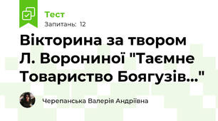 Вікторина за твором Л. Ворониної "Таємне Товариство Боягузів..."