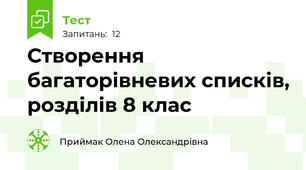 Створення багаторівневих списків, розділів 8 клас