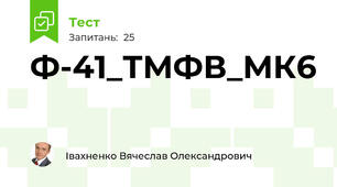 Ф-41_ТМФВ_МК6