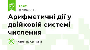Арифметичні дії у двійковій системі числення