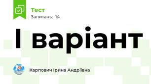 І варіант