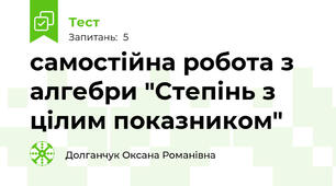 самостійна робота з алгебри "Степінь з цілим показником"