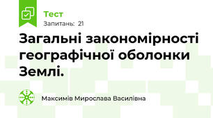 Загальні закономірності географічної оболонки Землі.