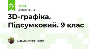  3D-графіка. Підсумковий. 9 клас