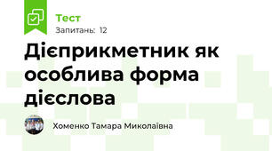 Дієприкметник як особлива форма дієслова
