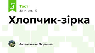 Хлопчик-зірка