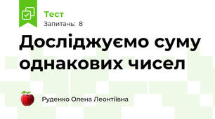 Досліджуємо суму однакових чисел