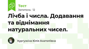 Лічба і числа. Додавання та віднімання натуральних чисел.