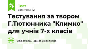  Тестування за твором Г.Тютюнника "Климко" для учнів 7-х класів