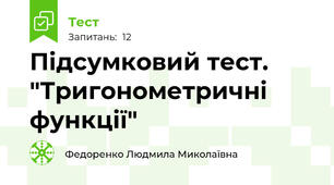 Підсумковий тест. "Тригонометричні функції"