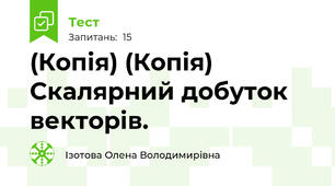 (Копія) (Копія) Скалярний добуток векторів.