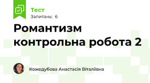 Романтизм контрольна робота 2
