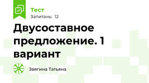 Двусоставное предложение. 1 вариант 