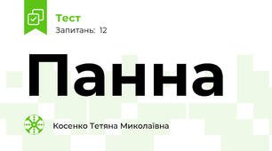 Панна