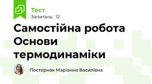 Самостійна робота Основи термодинаміки