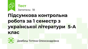 Підсумкова контрольна робота за 1 семестр з української літератури  5-А клас
