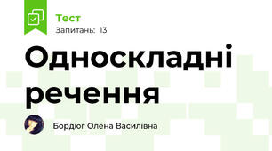 Односкладні речення
