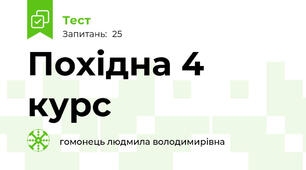  Похідна 4 курс