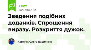 Зведення подібних доданків. Спрощення виразу. Розкриття дужок.