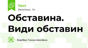Обставина. Види обставин