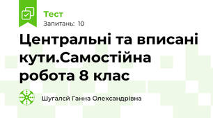  Центральні та вписані кути.Самостійна робота 8 клас