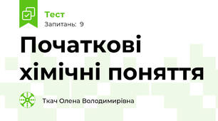 Початкові хімічні поняття