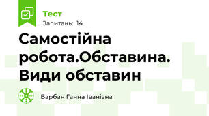 Самостійна робота.Обставина. Види обставин