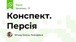 Конспект. Персія