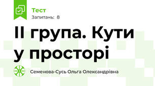 ІІ група. Кути у просторі