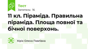 11 кл. Піраміда. Правильна піраміда. Площа повної та бічної поверхонь.