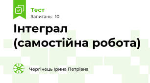Інтеграл (самостійна робота)