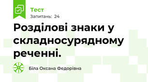  Розділові знаки у складносурядному реченні.